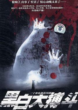 黑白大搏斗[电影解说]