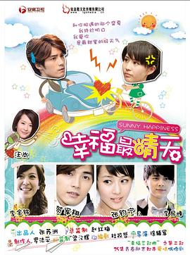 幸福最晴天[电影解说]