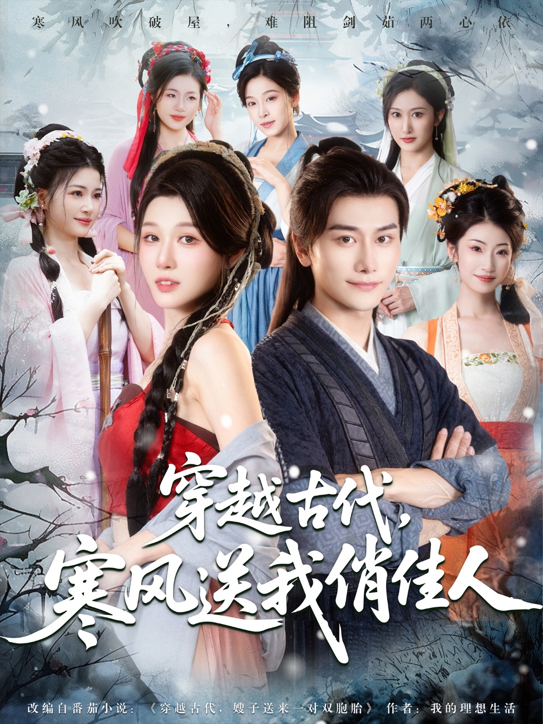 穿越古代，寒风送我俏佳人