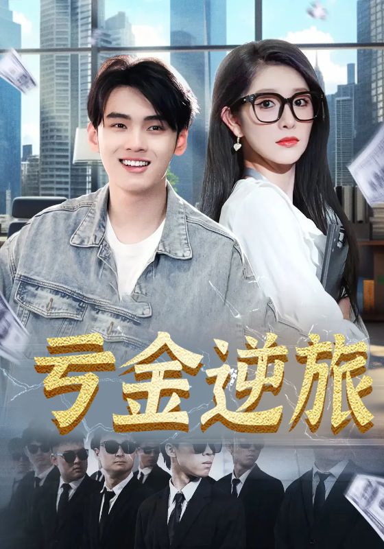 亏金逆旅，首富我真没想赚钱啊