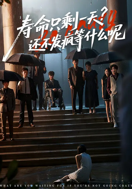 寿命只剩一天，还不发疯等什么呢