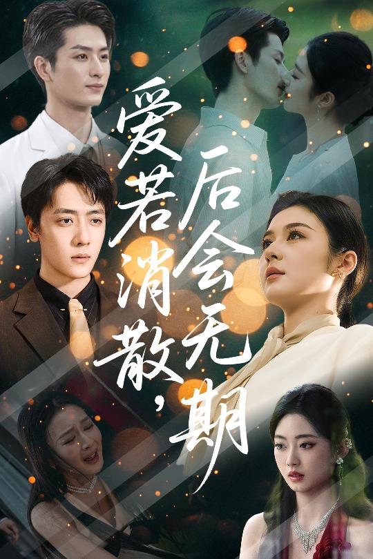 爱若消散后会无期