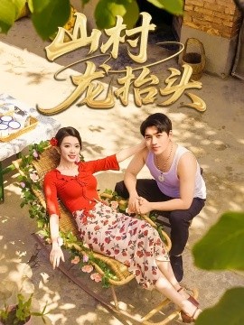 山村龙抬头