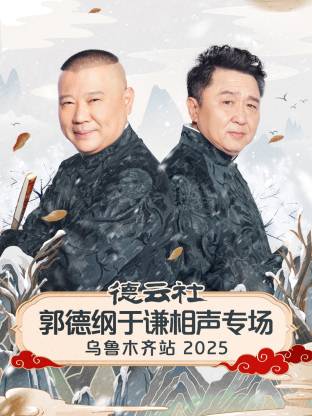 德云社郭德纲于谦相声专场乌鲁木齐站2025