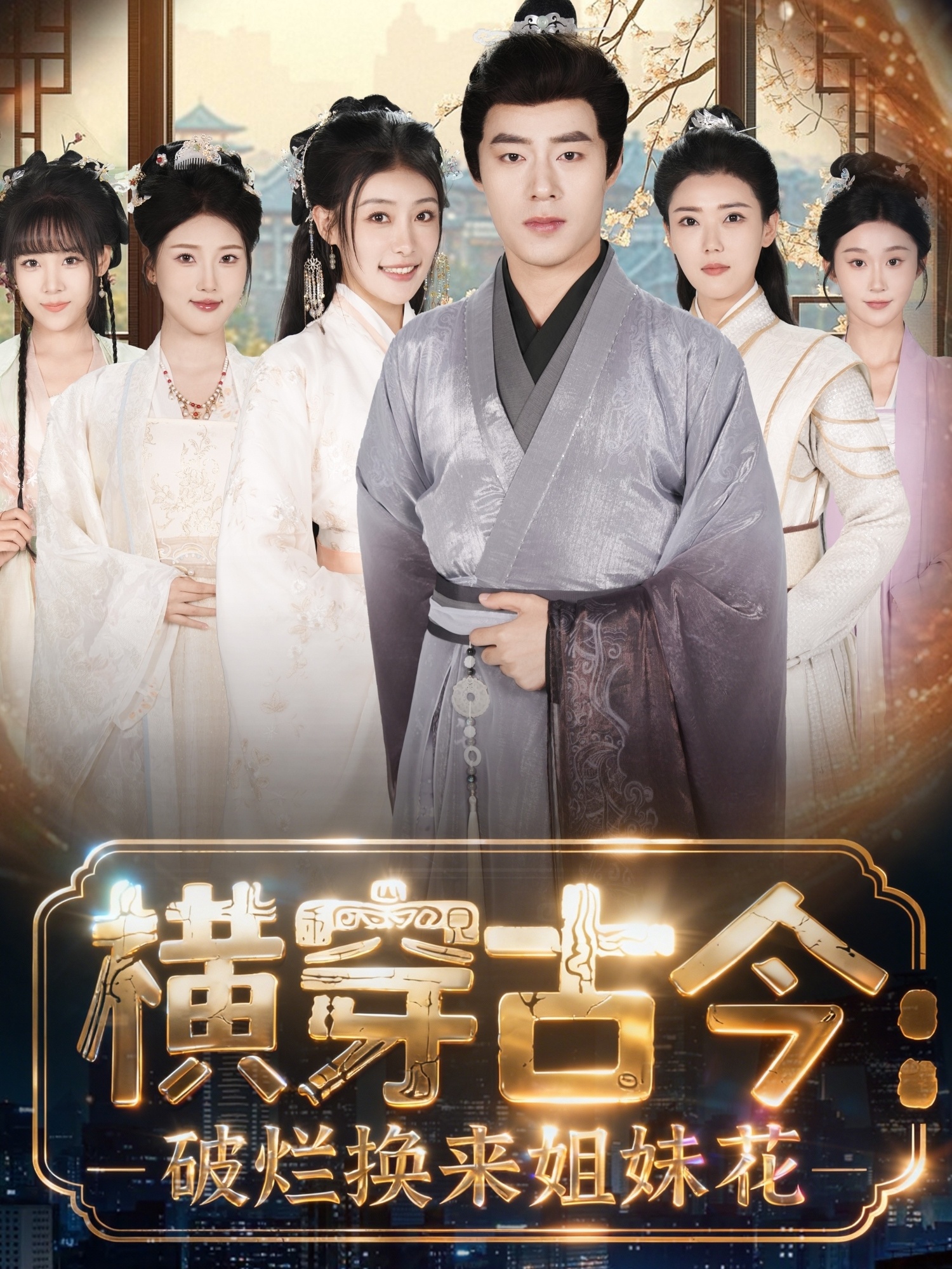 横穿古今：破烂换来姐妹花