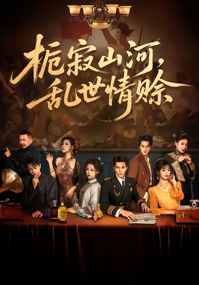 栀寂山河，乱世情赊