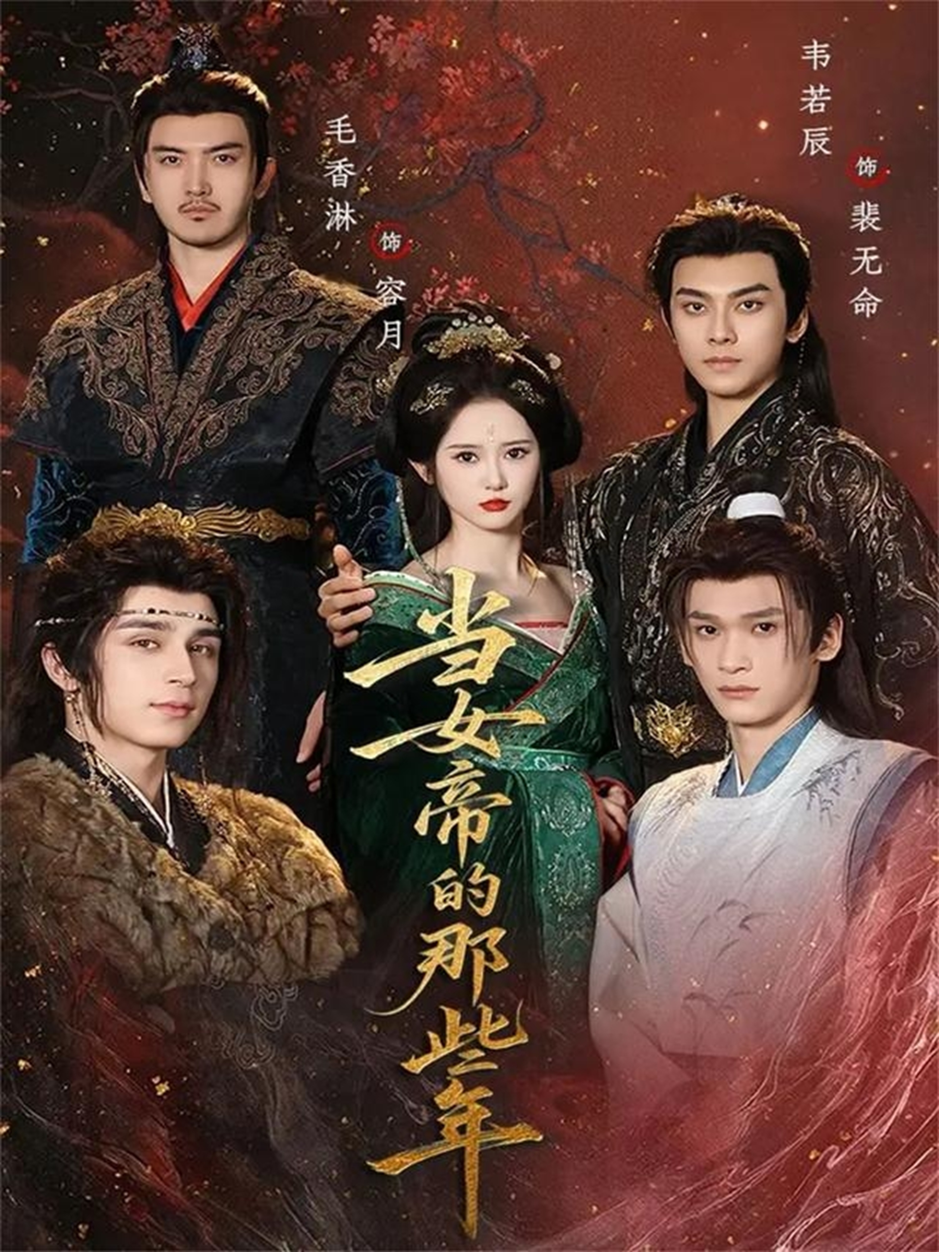 当女帝的那些年