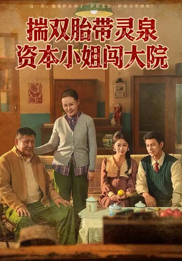 揣双胎带灵泉，资本小姐闯大院