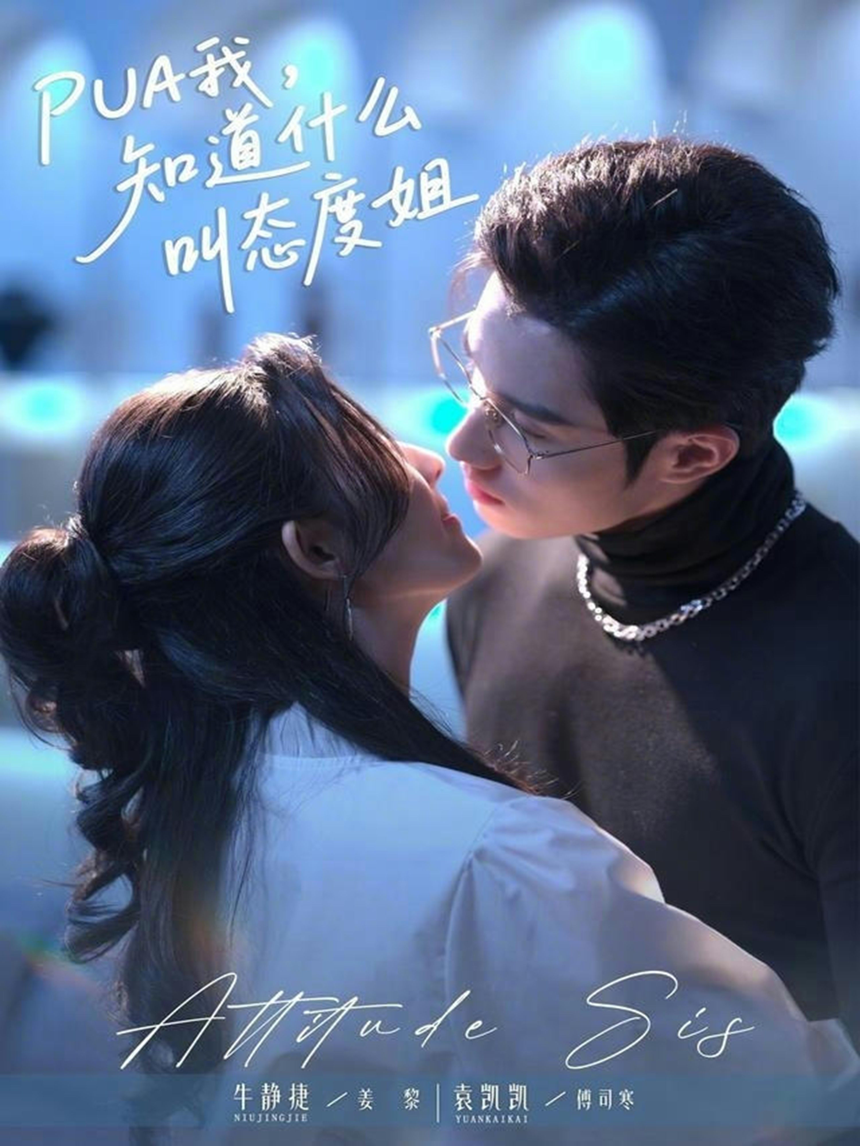 PUA我，知道什么叫态度姐