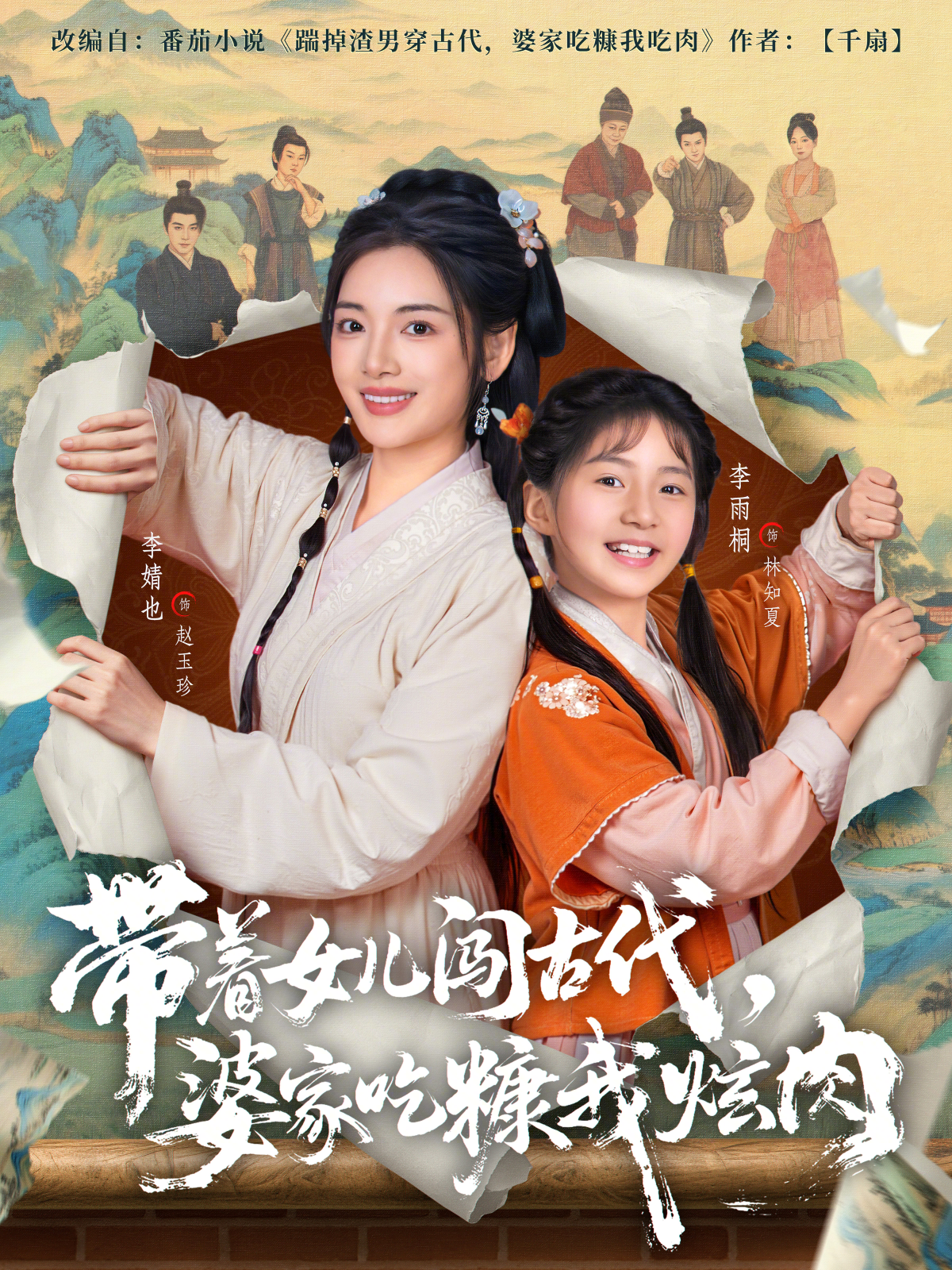 带着女儿闯古代，婆家吃糠我炫肉