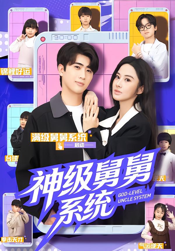 神级舅舅系统
