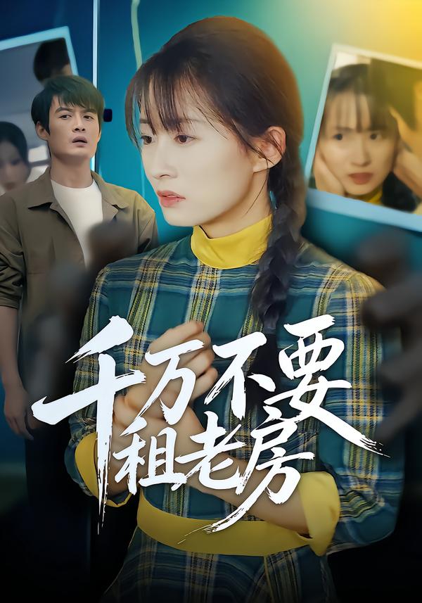 千万不要租老房