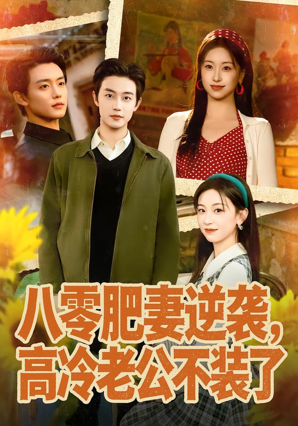 八零肥妻逆袭，高冷老公不装了