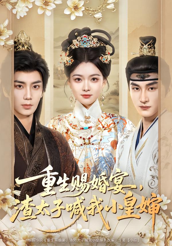 重生赐婚宴，渣太子喊我小皇婶