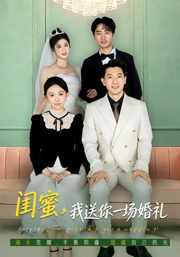 闺蜜，我送你一场婚礼