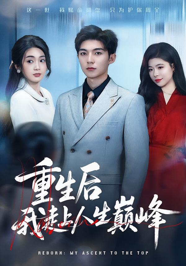 重生后我走上人生巅峰