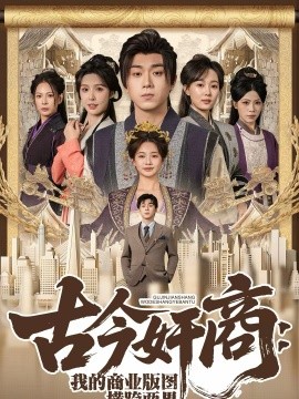 古今奸商：我的商业版图横跨两界