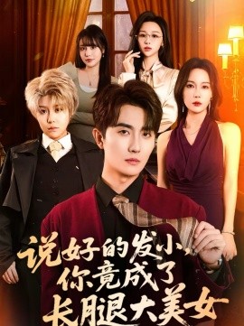 说好的发小，你竟成了长腿大美女