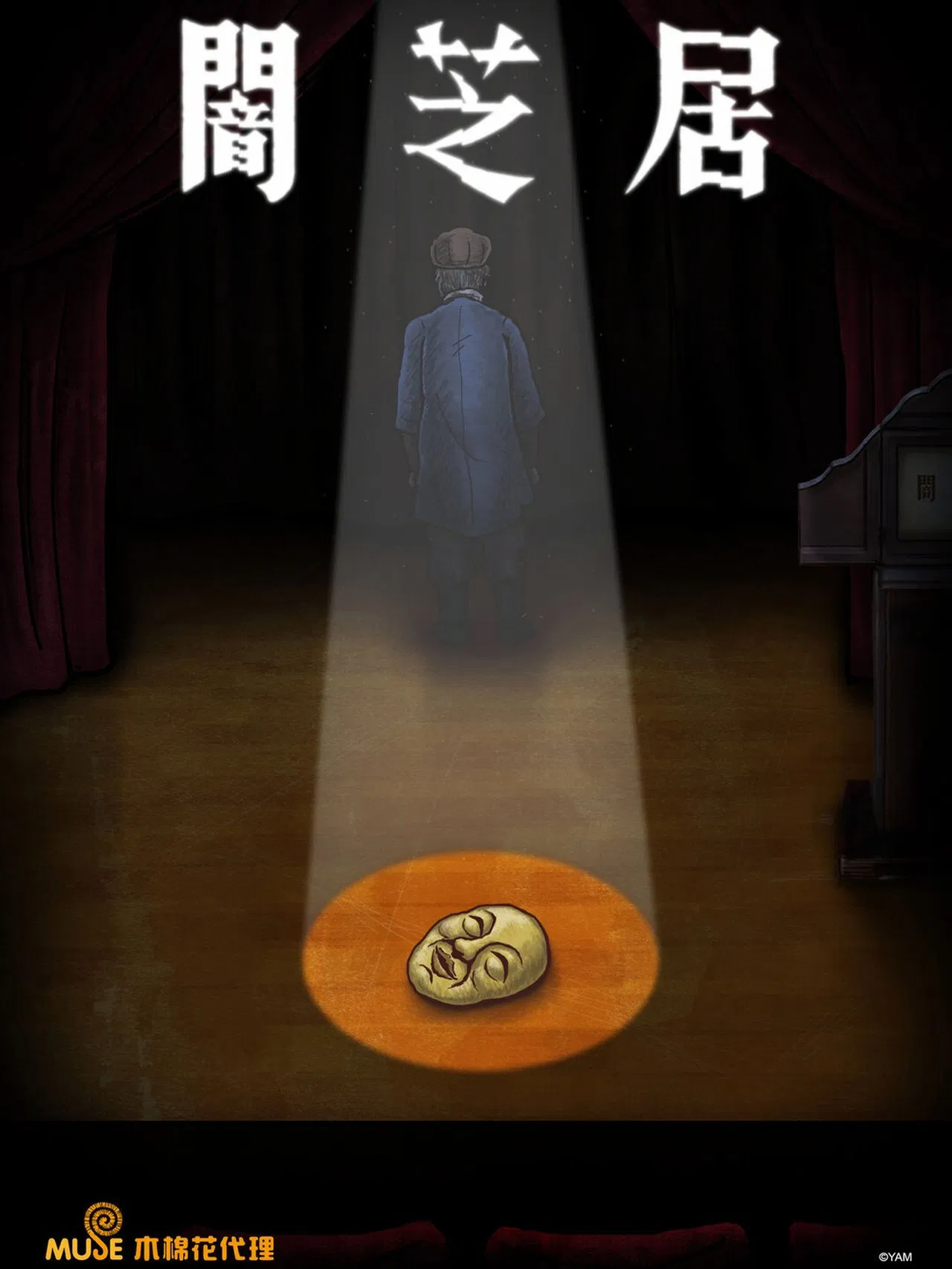 暗芝居第七季[电影解说]