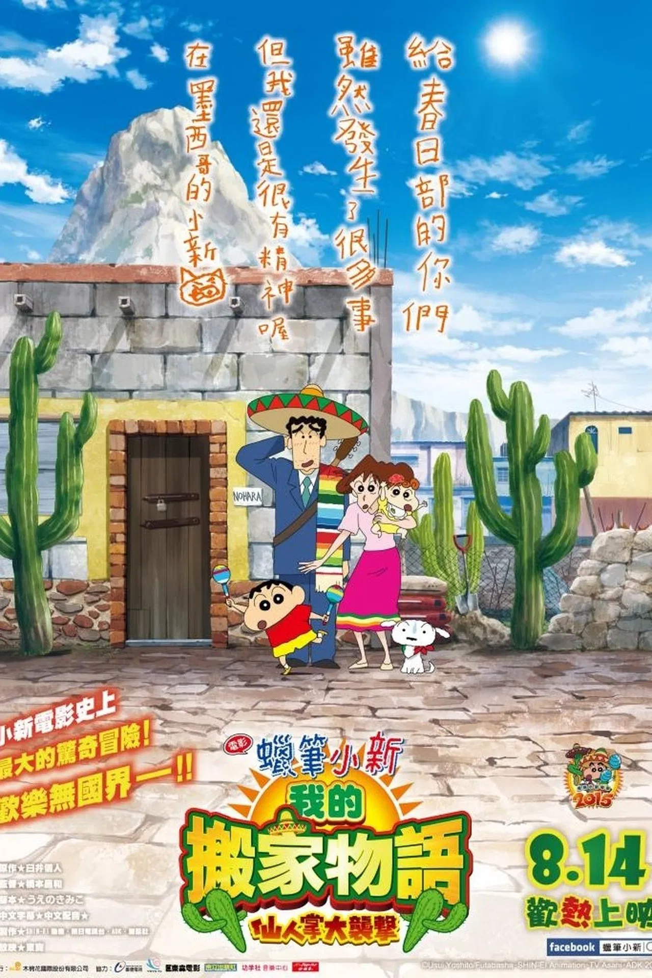 蜡笔小新：我的搬家物语仙人掌大袭击[电影解说]
