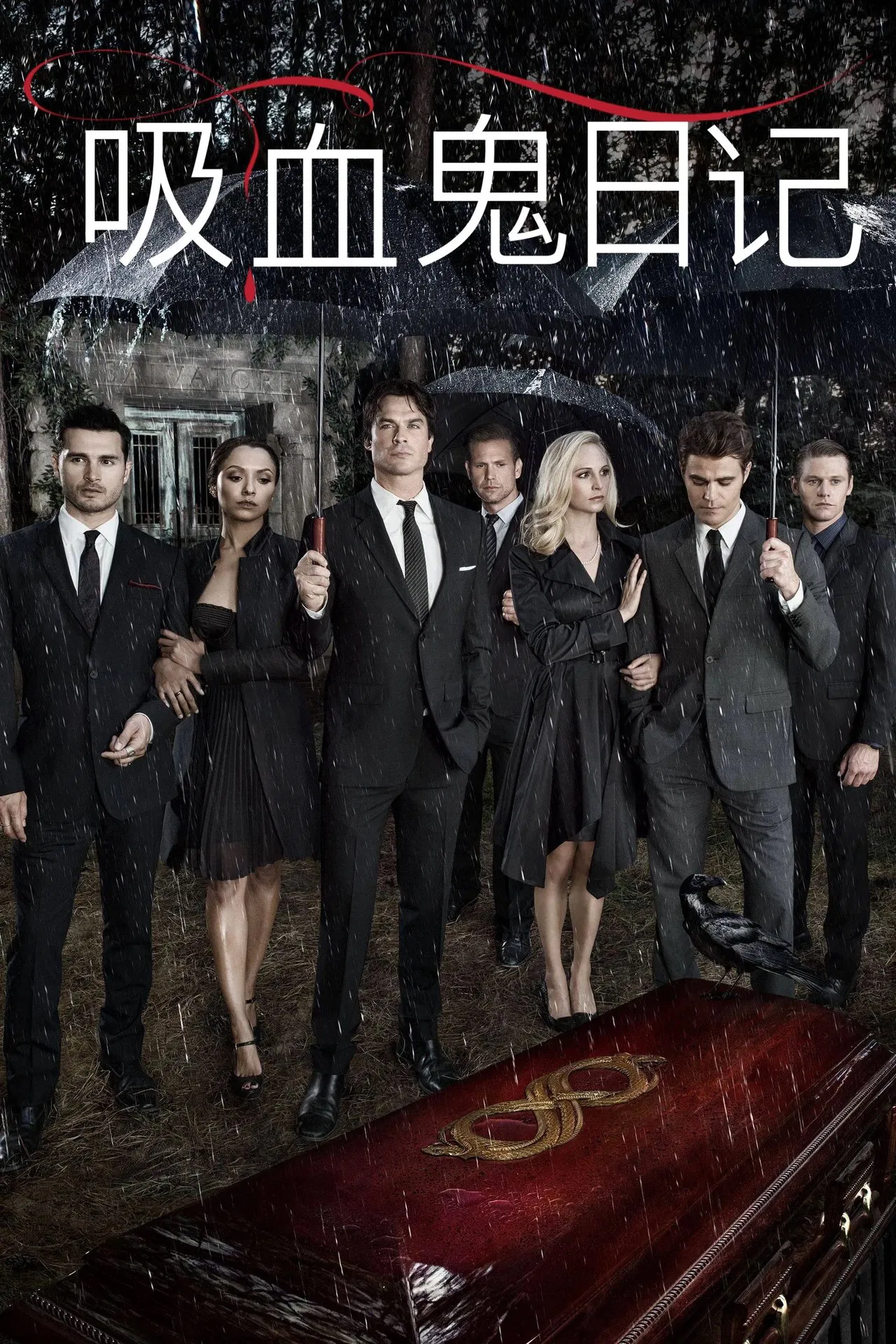 吸血鬼日记第五季[电影解说]