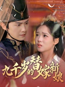 九千岁的替嫁新娘