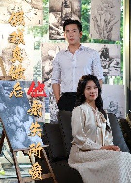 假戏真做后他永失所爱