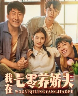 我在七零养娇夫