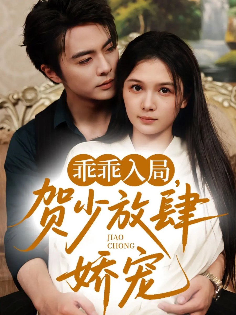 乖乖入局贺少放肆娇宠