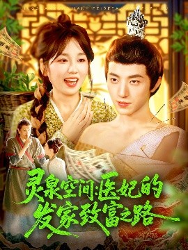 灵泉空间：医妃的发家致富之路