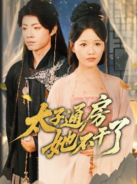 盛世无忧＆太子通房她不干了