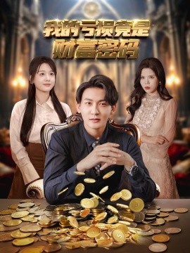 我的亏损竟是财富密码