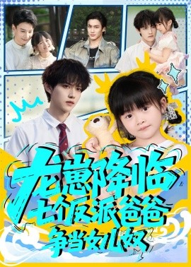 龙崽降临七个反派爸爸争当女儿奴