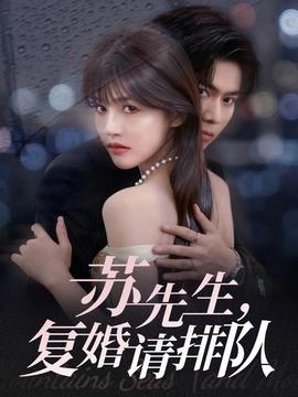 苏先生，复婚请排队