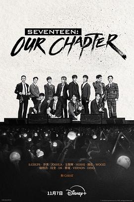 SEVENTEEN：OurChapter