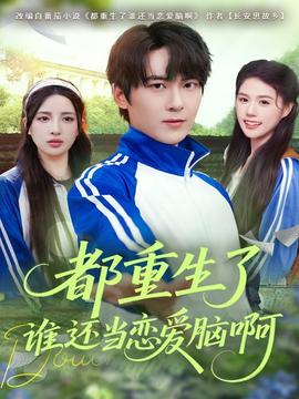 都重生了谁还当恋爱脑啊