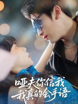 哑夫你信我我真的会手语