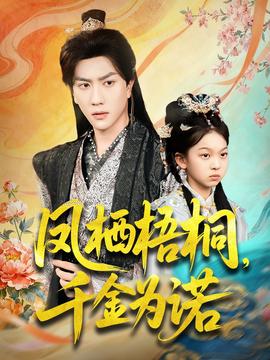 凤栖梧桐千金为诺