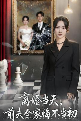 离婚当天前夫全家悔不当初