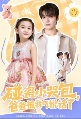碰瓷小哭包，爸爸被我气说话了