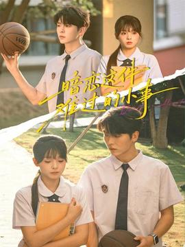 暗恋这件难过的小事