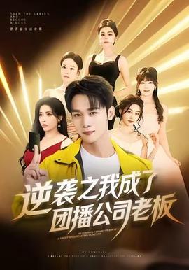 逆袭之我成了团播公司老板