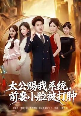 太公赐我系统，前妻小脸被打肿