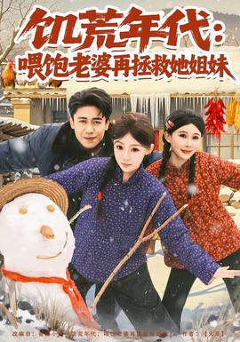 饥荒年代：喂饱老婆再拯救姐妹