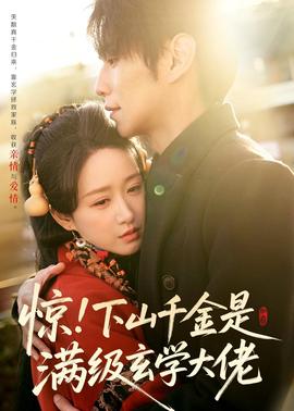 惊！下山千金是满级玄学大佬