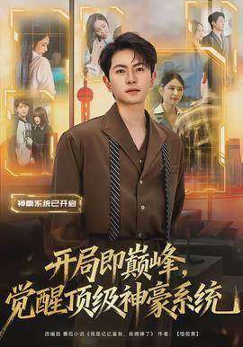 开局即巅峰，觉醒顶级神豪系统