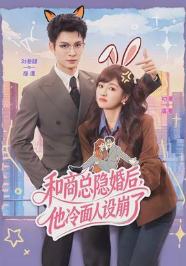 和商总隐婚后，他冷面人设崩了