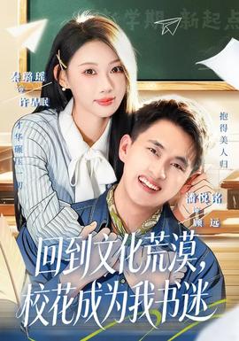 回到文化荒漠，校花成为我书迷