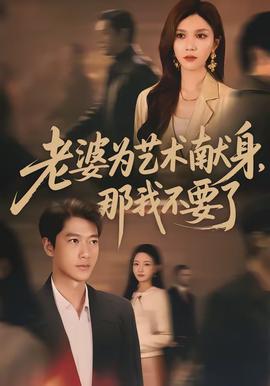 老婆为艺术献身，那我不要了