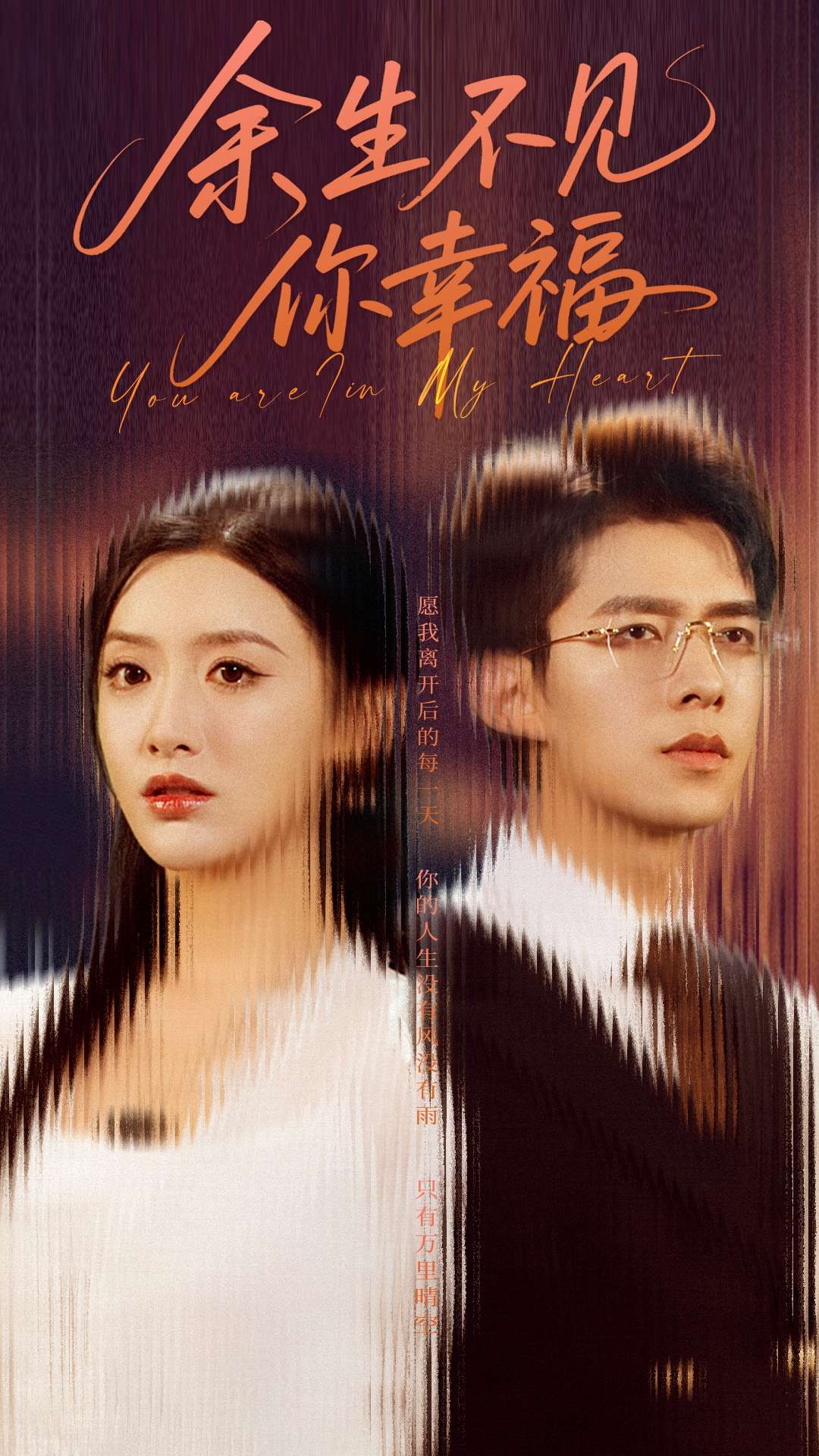 余生不见你幸福